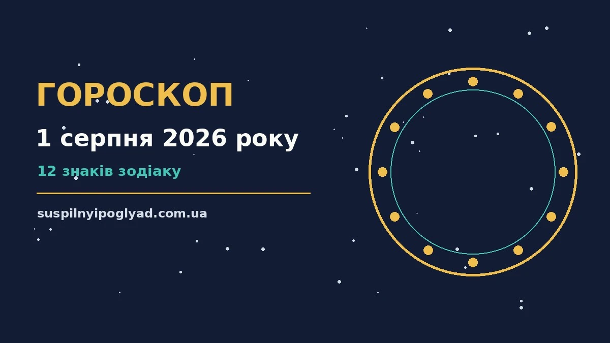 Гороскоп на 1 серпня 2026 року: справи й почуття цього дня про події, зустрічі та вибір