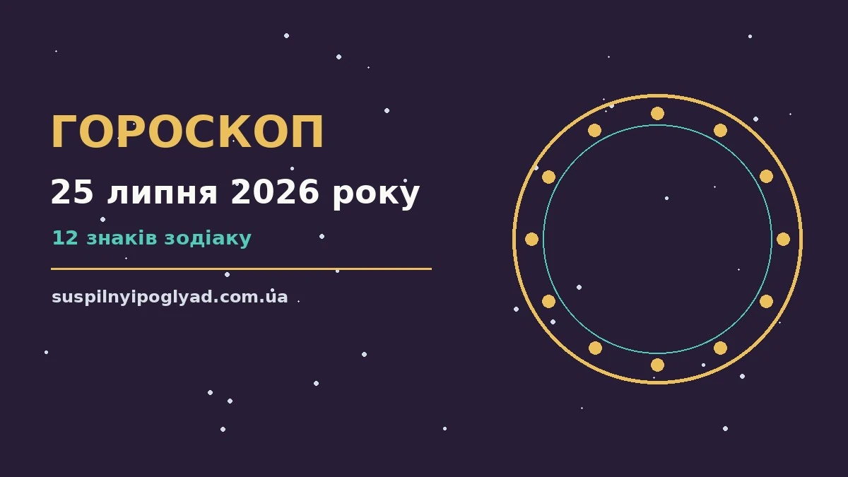 Гороскоп на 25 липня 2026 року: справи й почуття цього дня про події, зустрічі та вибір