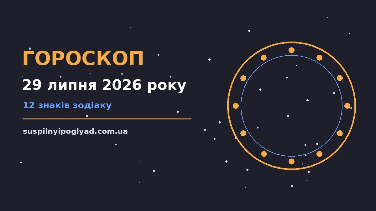 Гороскоп на 29 липня 2026 року: справи й почуття цього дня про події, зустрічі та вибір