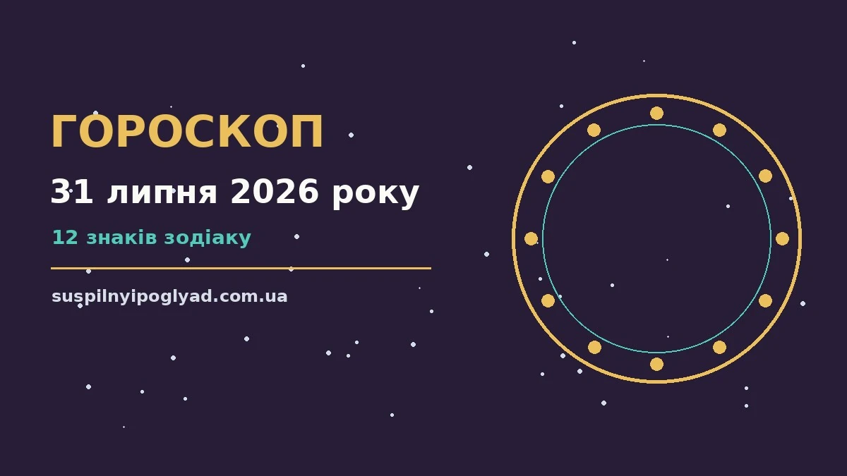 Гороскоп на 31 липня 2026 року: справи й почуття цього дня про події, зустрічі та вибір