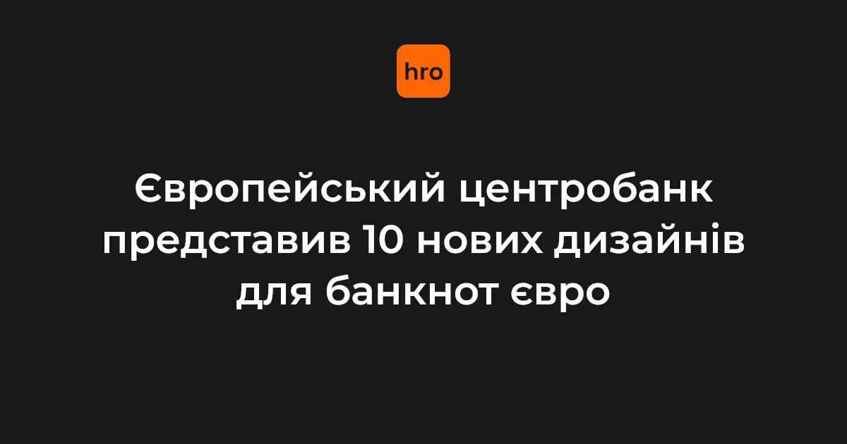 Презентація 10 варіантів дизайну банкнот євро президенткою ЄЦБ Крістін Лаґард
