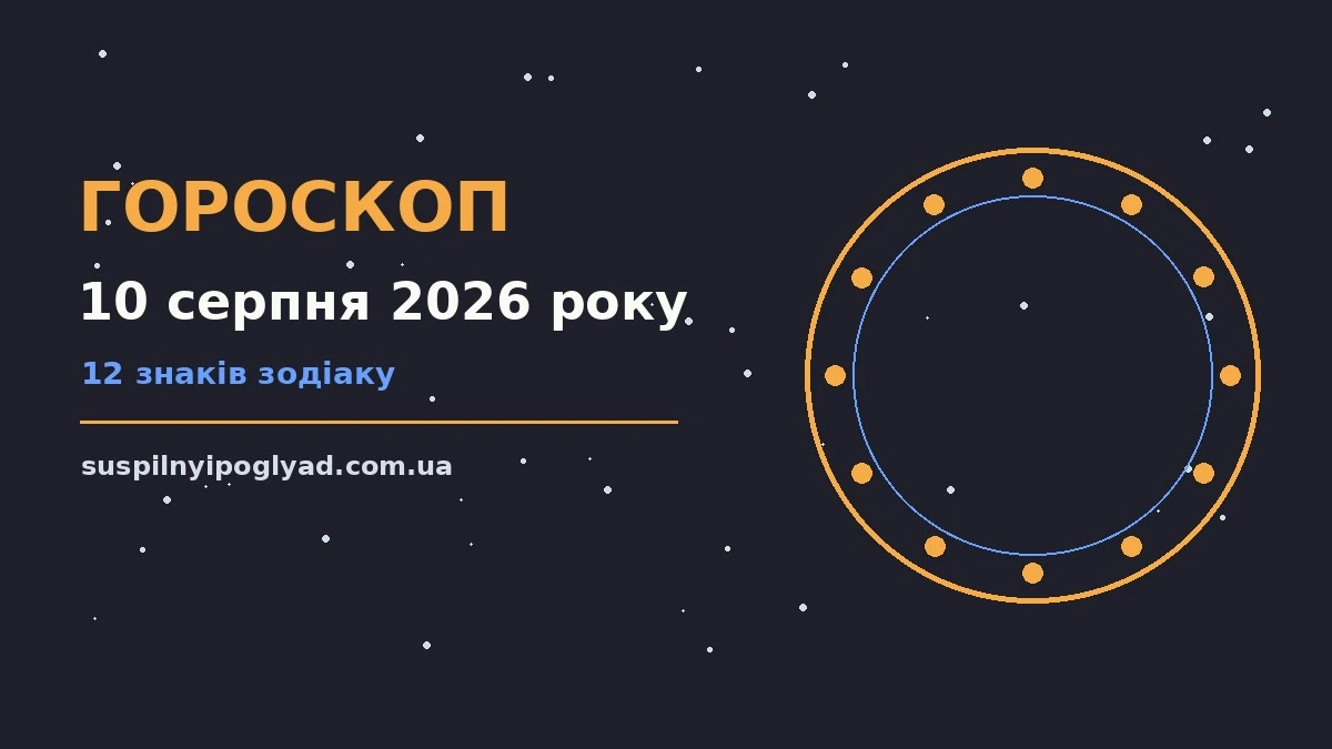 Гороскоп на 10 серпня 2026 року: справи й почуття цього дня про події, зустрічі та вибір