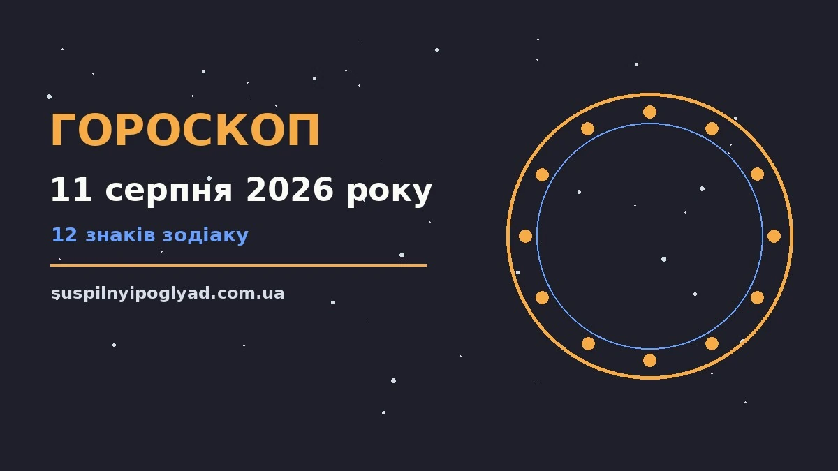 Гороскоп на 11 серпня 2026 року: справи й почуття цього дня про події, зустрічі та вибір