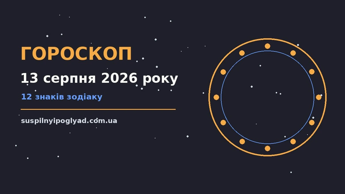 Гороскоп на 13 серпня 2026 року: справи й почуття цього дня про події, зустрічі та вибір
