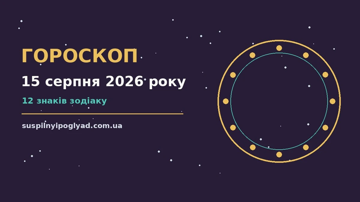 Гороскоп на 15 серпня 2026 року: справи й почуття цього дня про події, зустрічі та вибір