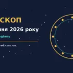 Зодіакальний знак на тлі ранкового неба, ілюстрація до гороскопу на 17 серпня 2026 року