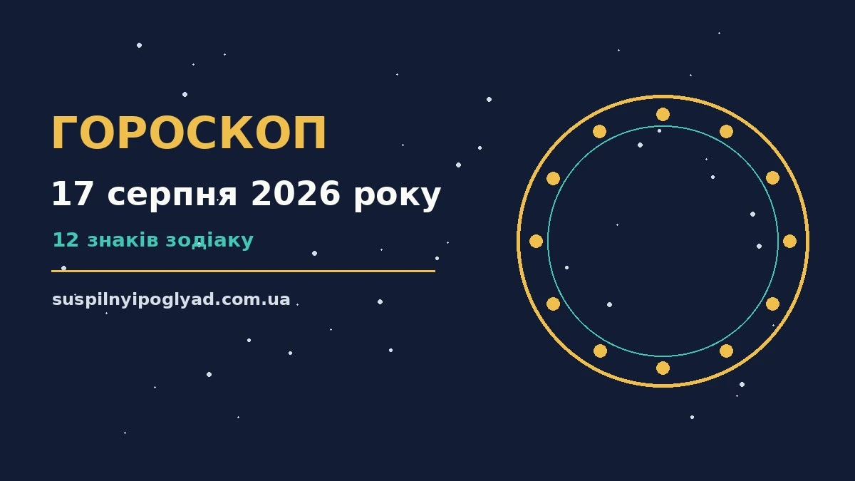 Гороскоп на 17 серпня 2026 року: справи й почуття цього дня про події, зустрічі та вибір