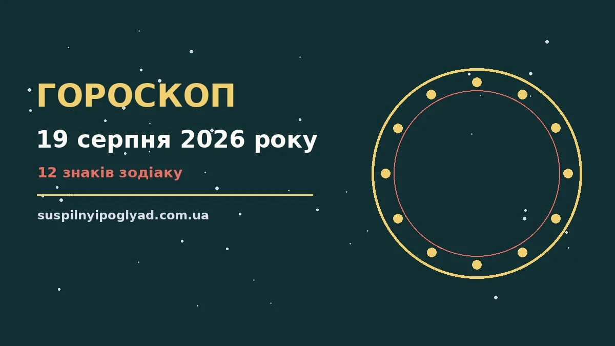 Гороскоп на 19 серпня 2026 року: справи й почуття цього дня про події, зустрічі та вибір