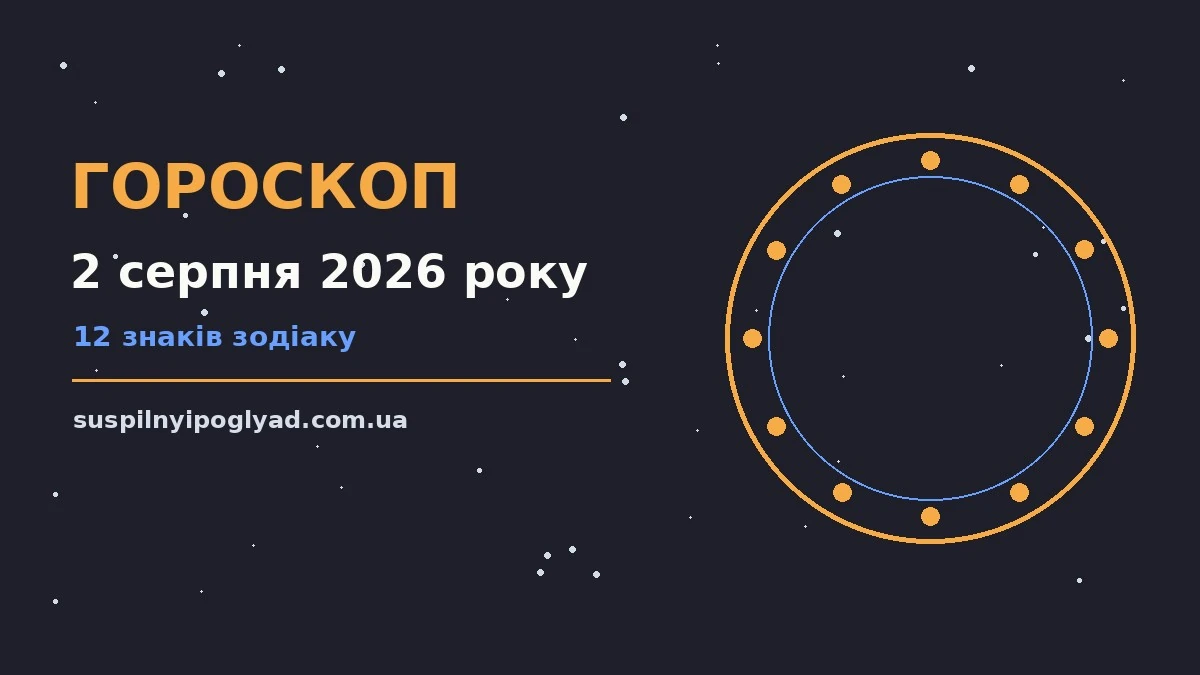 Гороскоп на 2 серпня 2026 року: справи й почуття цього дня про події, зустрічі та вибір