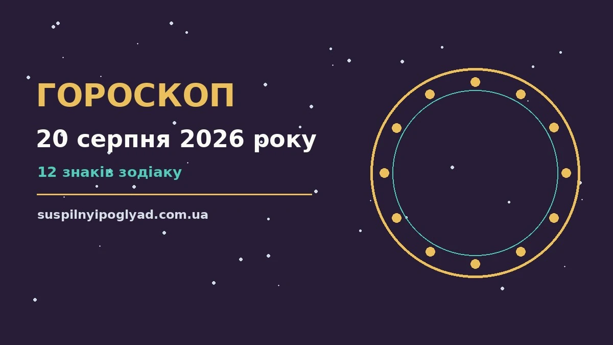 Гороскоп на 20 серпня 2026 року: справи й почуття цього дня про події, зустрічі та вибір