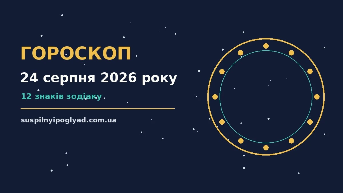 Гороскоп на 24 серпня 2026 року: справи й почуття цього дня про події, зустрічі та вибір