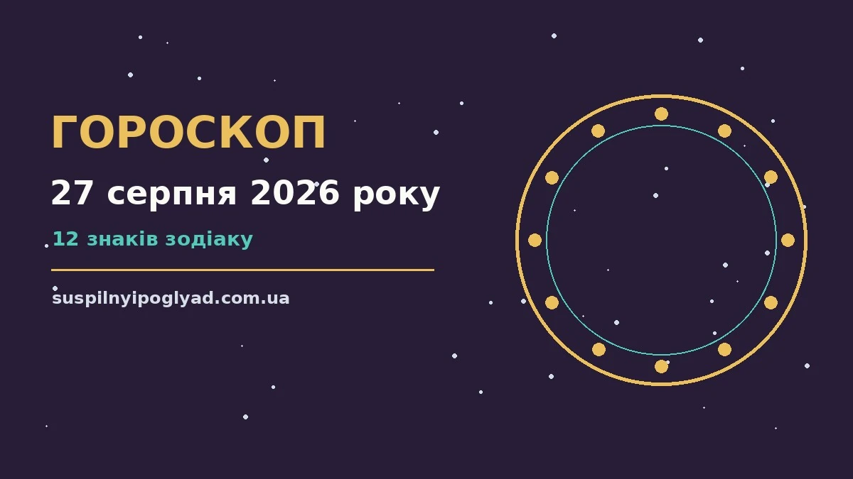 Гороскоп на 27 серпня 2026 року: справи й почуття цього дня про події, зустрічі та вибір
