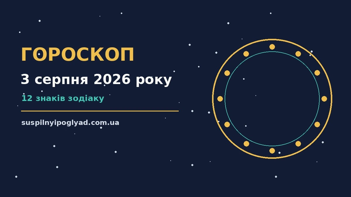 Гороскоп на 3 серпня 2026 року: справи й почуття цього дня про події, зустрічі та вибір