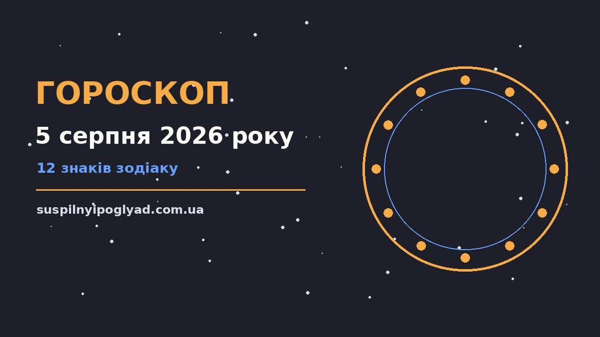 Гороскоп на 5 серпня 2026 року: справи й почуття цього дня про події, зустрічі та вибір