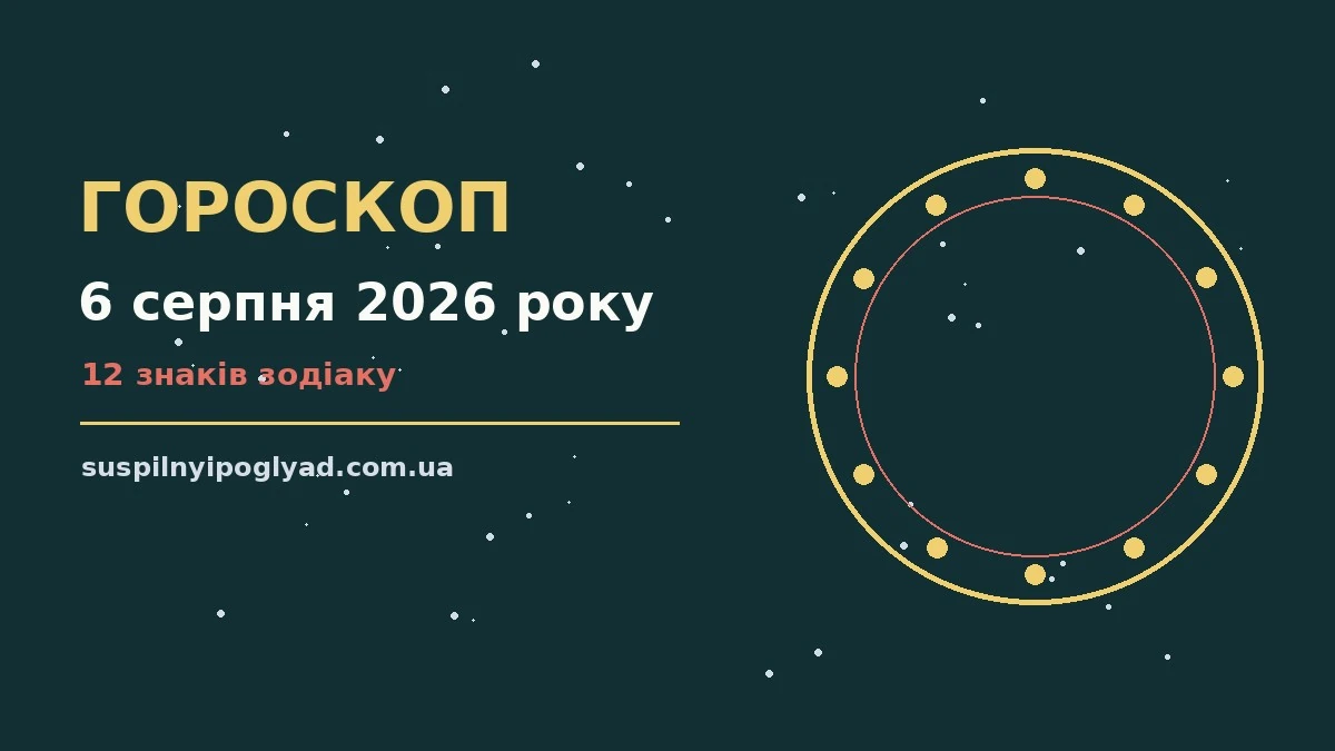 Гороскоп на 6 серпня 2026 року: справи й почуття цього дня про події, зустрічі та вибір