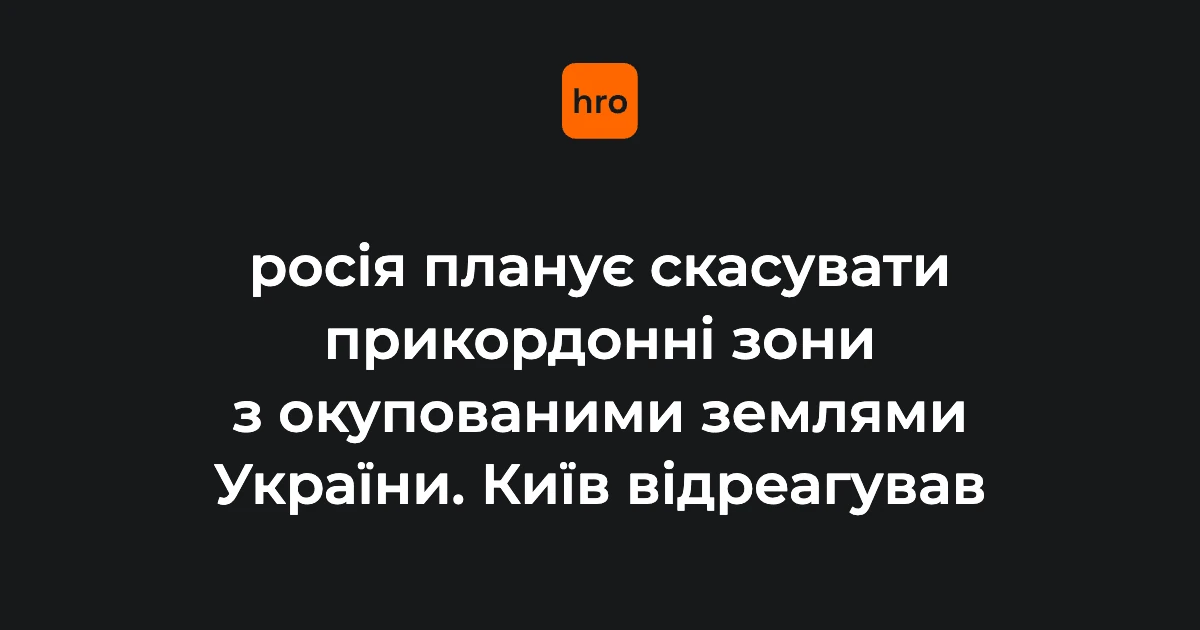 ФСБ готує накази про прикордонні зони: що підтверджено 15 серпня