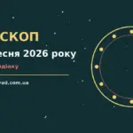Зоряне небо над міським краєвидом увечері 13 вересня, символ астрологічного прогнозу на тиждень