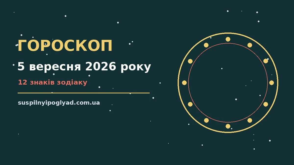 Гороскоп на 5 вересня 2026 року: справи й почуття цього дня про події, зустрічі та вибір