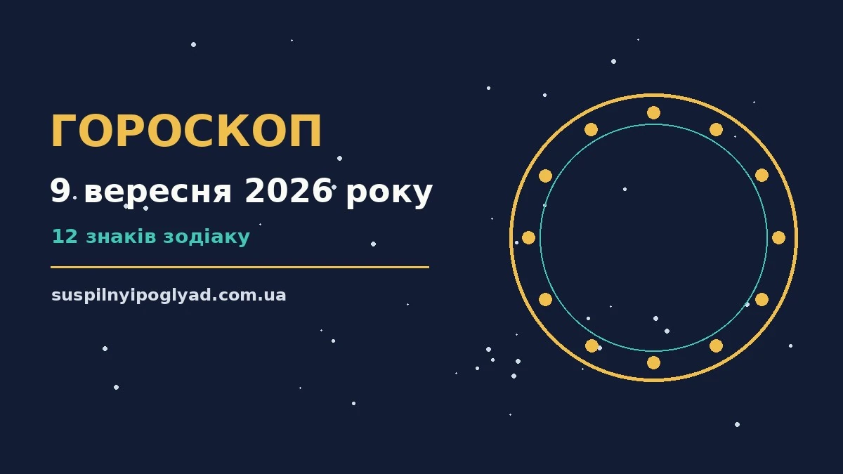 Гороскоп на 9 вересня 2026 року: справи й почуття цього дня про події, зустрічі та вибір