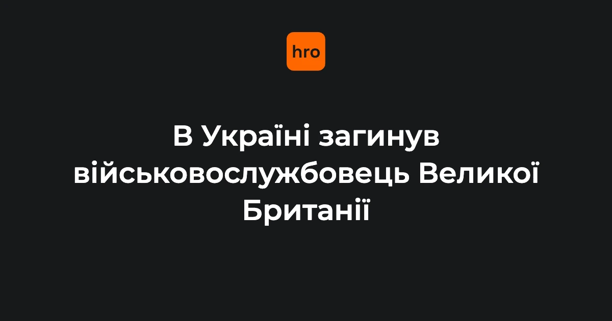 У ДТП в Україні 12 вересня загинув британський військовий: що відомо
