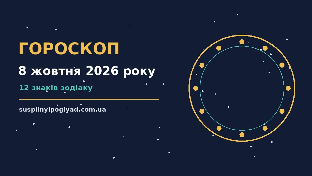 Гороскоп на 8 жовтня 2026 року: справи й почуття цього дня про події, зустрічі та вибір