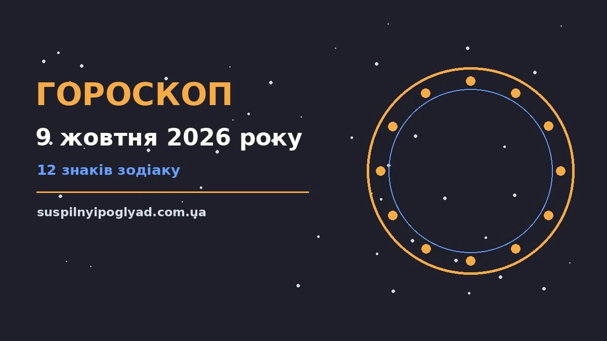 Гороскоп на 9 жовтня 2026 року: справи й почуття цього дня про події, зустрічі та вибір