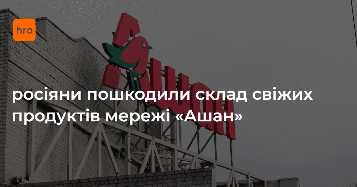 Чому атака 7 жовтня пошкодила цивільну інфраструктуру Київщини: склад Auchan та масштаб удару