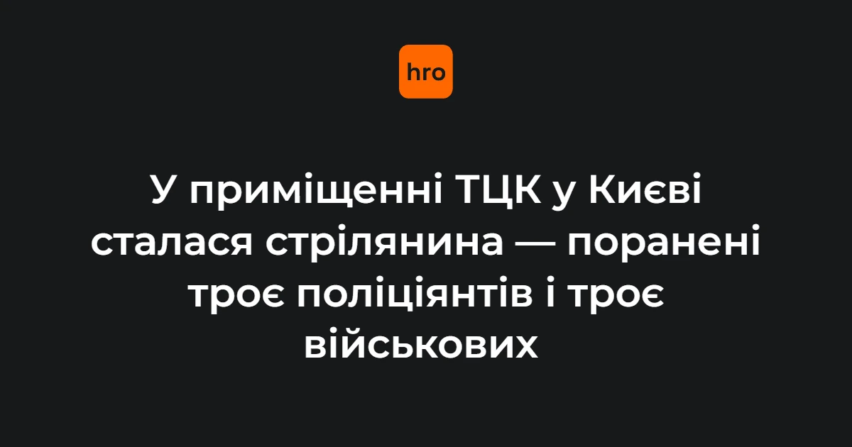 Перебіг стрілянини в ТЦК на Печерську: хронологія від поліції